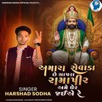 Amara Sevada Chhe Sapra Ramapir Ame Gher Jaie Re