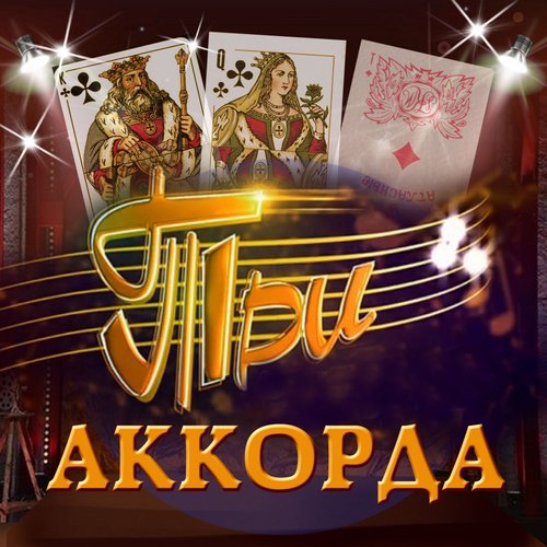 Одинокая Ветка Сирени - Song Download From Три Аккорда @ JioSaavn