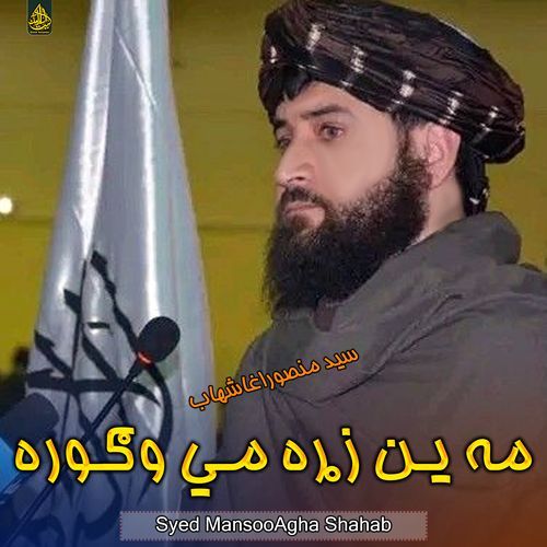 مه ین زړه مي وګوره
