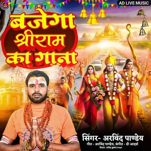 Bajega shri ram ka gana