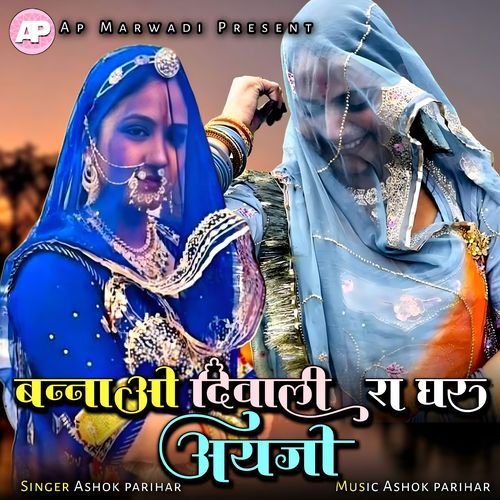 Banna O Diwali Ra Ghar Ayji