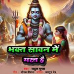 Bhakt Sawan Me Mast Hai