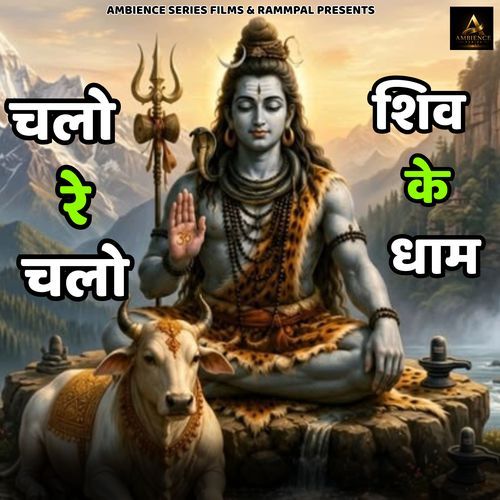Chalo Re Chalo Shiv Ke Dhaam