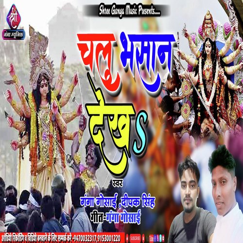 Chalu Bhasan Dekh La (Bhojpuri)
