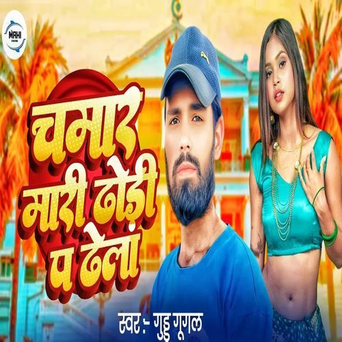 Chamar Mari Dhodhi Pa Dhela