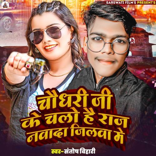 Chaudharee Ji Ke Chalo Hai Raj Navaada Jila
