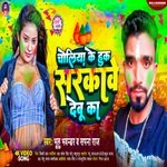 Choliya Ke Hook Sarkai Debu Ka (Bhojpuri)