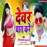 Devar Ghat Kare (Bhojpuri Song)