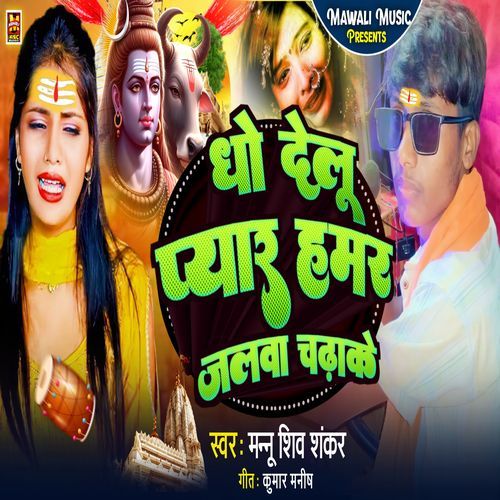 Dho Delu Pyar Hamar Jalwa Chadha Ke
