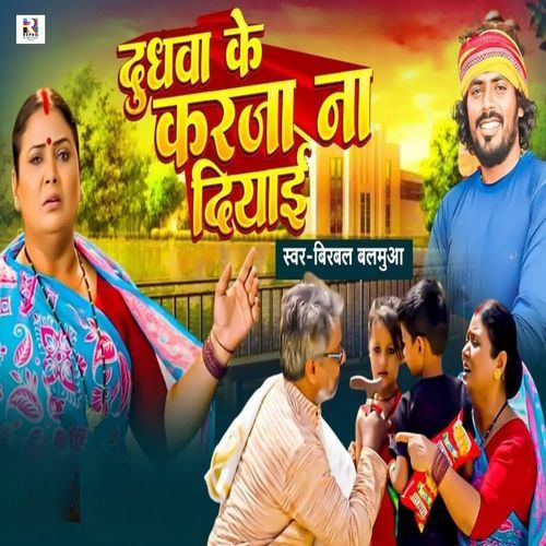 Dudhwa Ke Karja Na Diyai