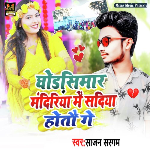 Ghorsimar Mandiriya Me Sadiya Hotau Ge
