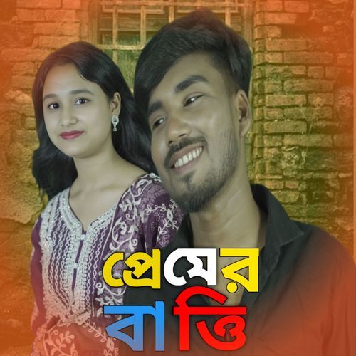�প্রেমের বাত্তি