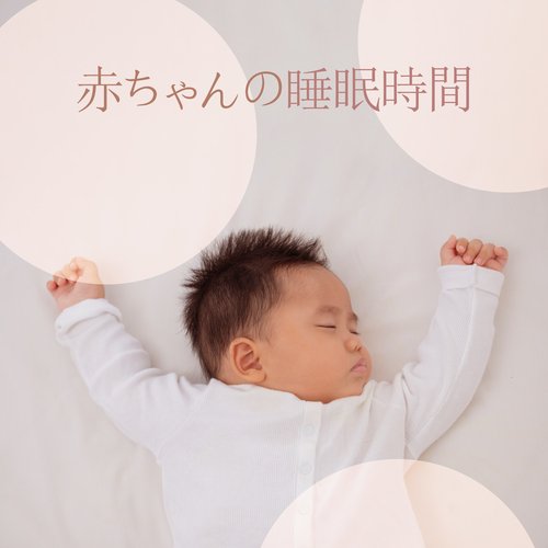 赤ちゃんの睡眠時間: 落ち着いた音で赤ちゃんを寝かしつけます_poster_image