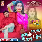 humke gokhpur ghuma da ya saiya Kuldeeep Patel (Bhojpuri)