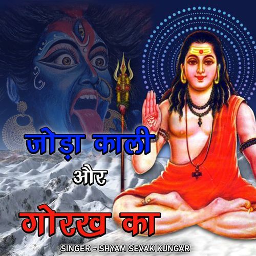 JODA KALI AUR GORAKH KA