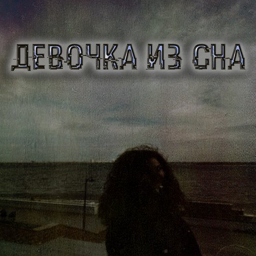 Девочка из сна_poster_image