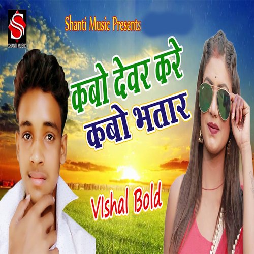 Kabo Devar Kare Kabo Bhatar