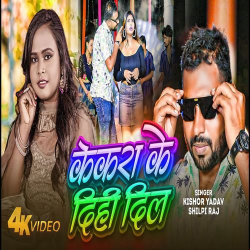 Kekra Ke Dihi Dil ( Bhojpuri Gana )
