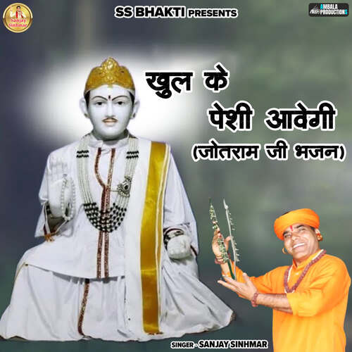 Khul Ke Peshi Aavegi (Jotram Ji Bhajan)