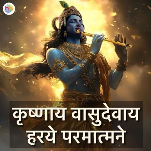 Krishnaya Vasudevaya Haraye Parmatmane