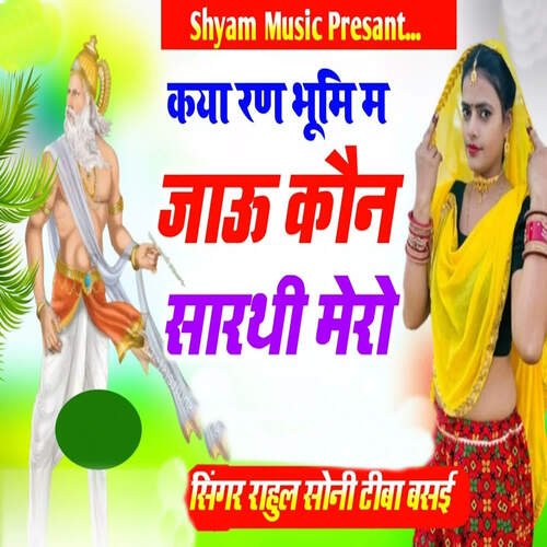 Kya Ran Bhumi Me Jau Kaun Sarthi Mero