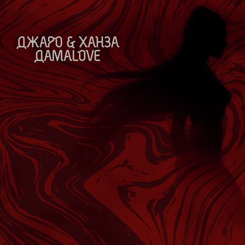 ДамаLove_poster_image