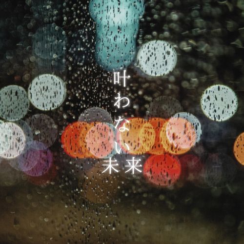 叶わない未来 cover art
