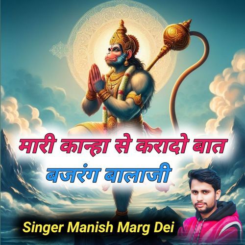 Mari Kanha Se kara Do Baat Bajrang Balaji