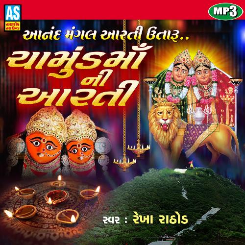 Mataji Ni Aarti - Chamunda Maa Ni Aarti