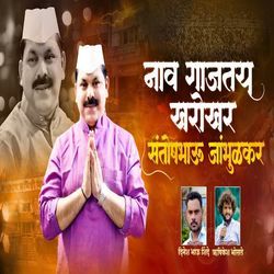 Nav Gajatay Kharokhar Santoshbhau Jambhulkar