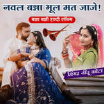 Naval Banna Bhul Mat Jaje