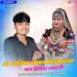 O Aashik Jaisalmer Gumalya Kar Dimand Bhayeli