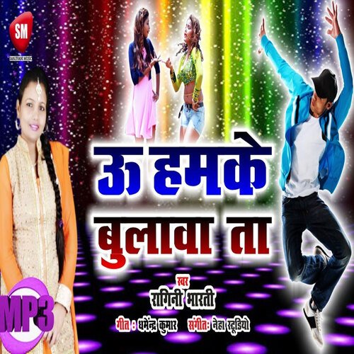 Oo Hamke Bulawata (Bhojpuri)