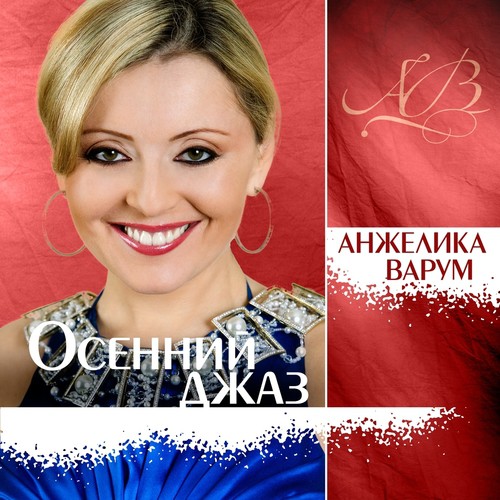 Я Свечу Зажгла - Song Download From Осенний Джаз @ JioSaavn