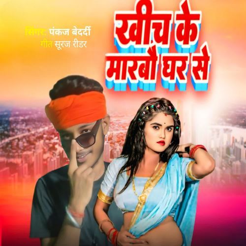 खींच के मारबौ घर से