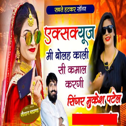 एक्सक्यूज मी बोलह काली सी कमाल करगी