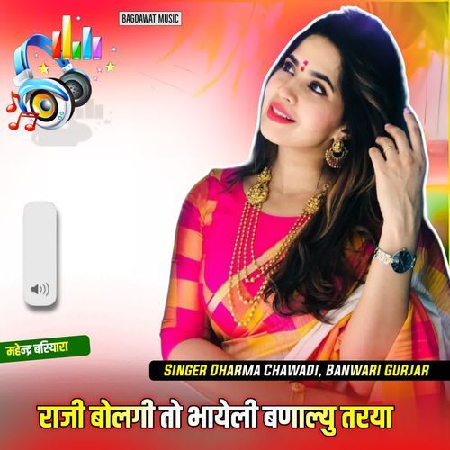 राजी बोलगी तो भायेली बणाल्यु तरया
