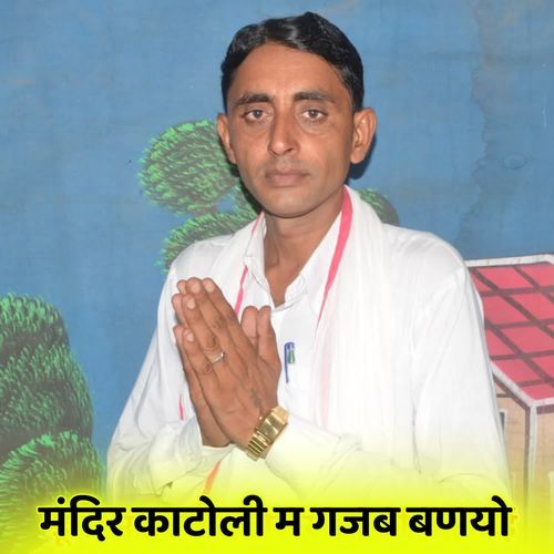 मंदिर काटोली म गजब बणयो