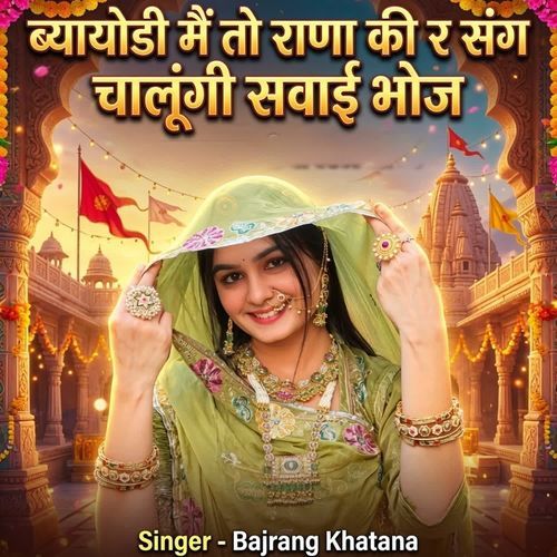 ब्यायोडी मैं तो राणा की र संग चालूंगी सवाई भोज