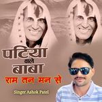 Patiya Wale Baba Ram Tan Man Se