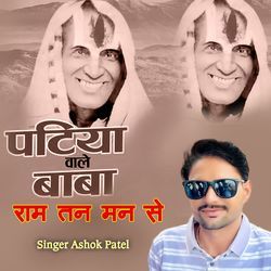 Patiya Wale Baba Ram Tan Man Se