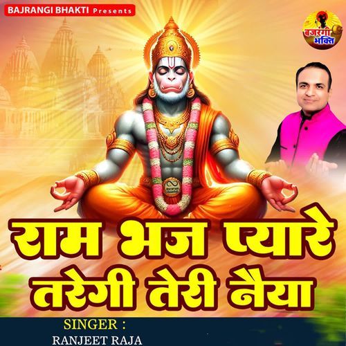 Ram Bhaj Pyare Taregi Teri Naiya