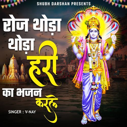 Roj Thoda Thoda Hari Ka Bhajan Karle