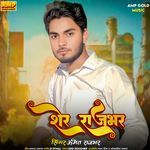 Sher Rajbhar Ji Kahale Ho
