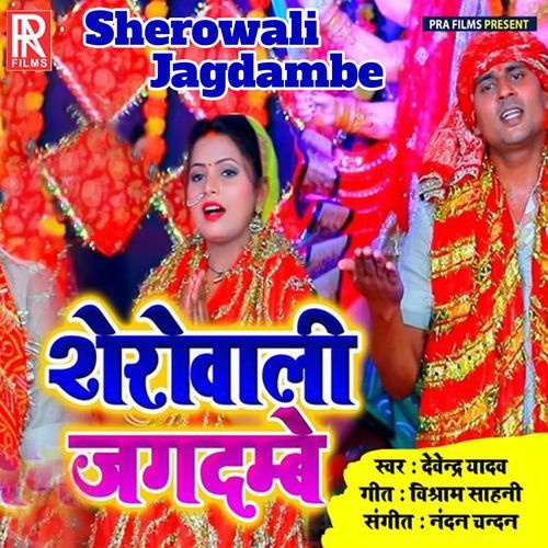 Sherowali Jagdambe (Studio)