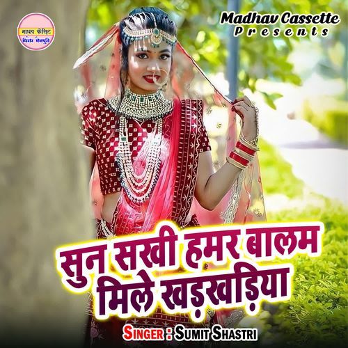 Sun Sakhi Hamar Balam Mile Khadkhadiya