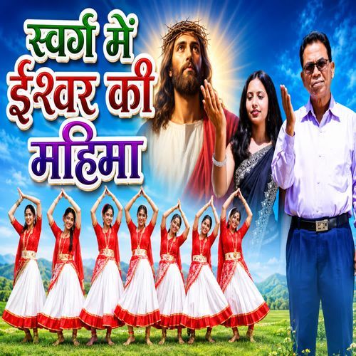 Swarg Mein Ishwar Ki Mahima