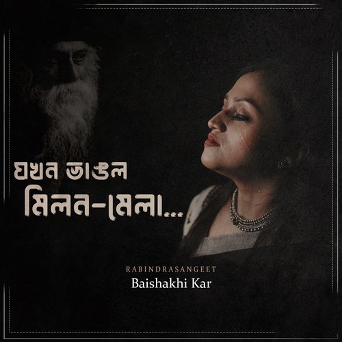 যখন ভাঙল মিলন- মেলা