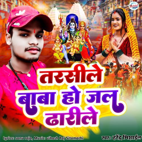 Tarsile Baba Ho Jal Dharela