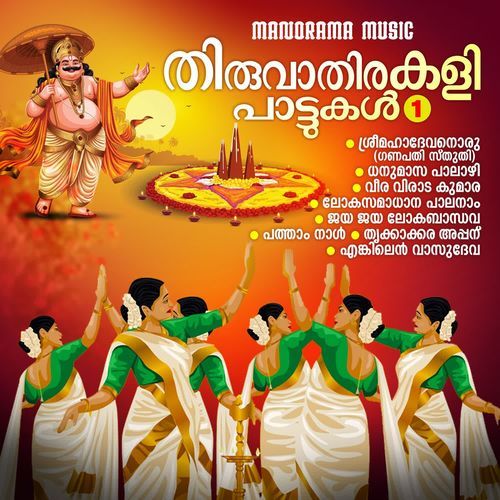 Thiruvathirakali Pattukal Vol 1
